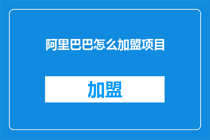 阿里巴巴怎么加盟项目