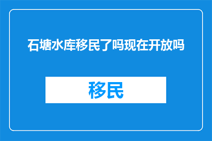 石塘水库移民了吗现在开放吗