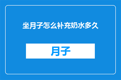 坐月子怎么补充奶水多久