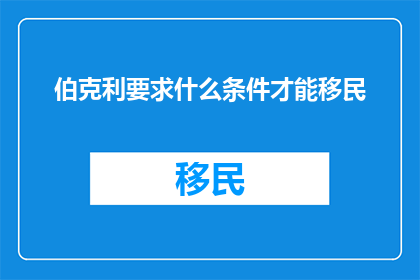 伯克利要求什么条件才能移民
