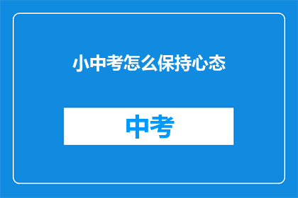 小中考怎么保持心态