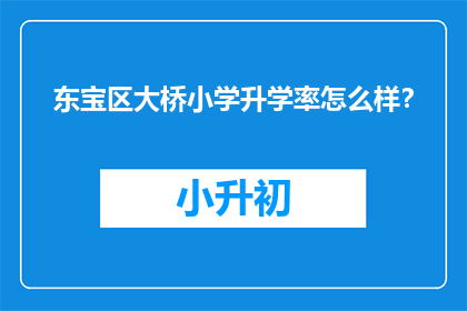 东宝区大桥小学升学率怎么样？