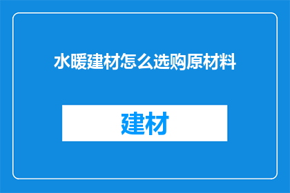 水暖建材怎么选购原材料