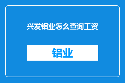 兴发铝业怎么查询工资