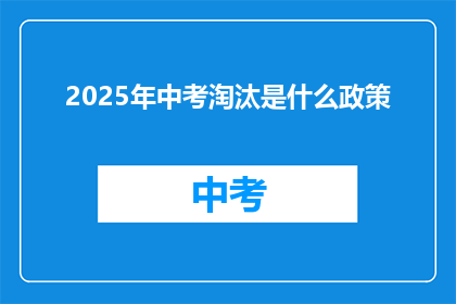 2025年中考淘汰是什么政策