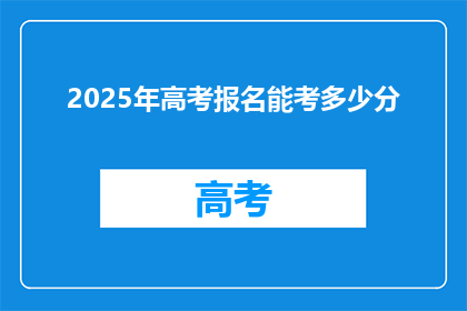 2025年高考报名能考多少分