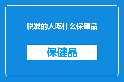 脱发的人吃什么保健品