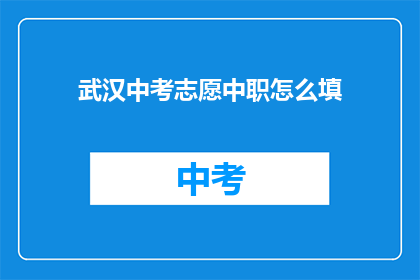 武汉中考志愿中职怎么填