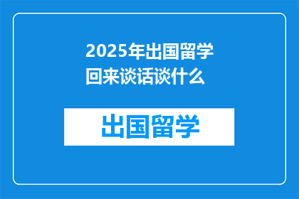 2025年出国留学回来谈话谈什么