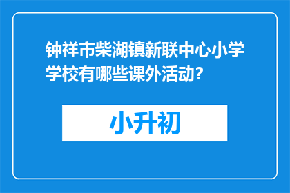 钟祥市柴湖镇新联中心小学学校有哪些课外活动？