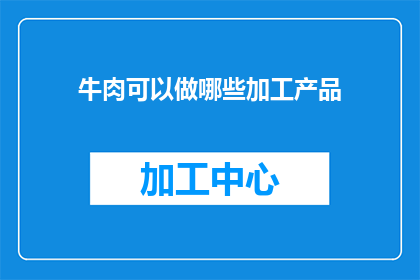 牛肉可以做哪些加工产品
