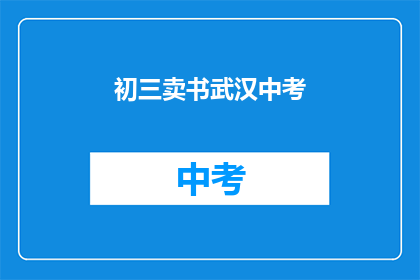 初三卖书武汉中考