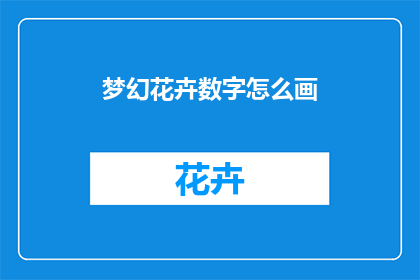 梦幻花卉数字怎么画
