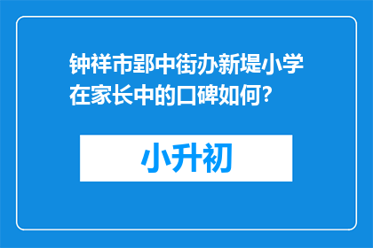 钟祥市郢中街办新堤小学在家长中的口碑如何？