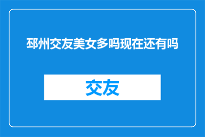 邳州交友美女多吗现在还有吗