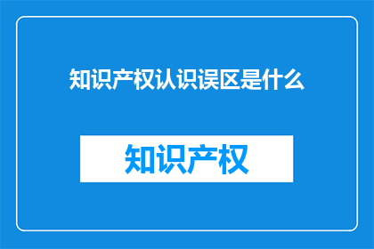 知识产权认识误区是什么