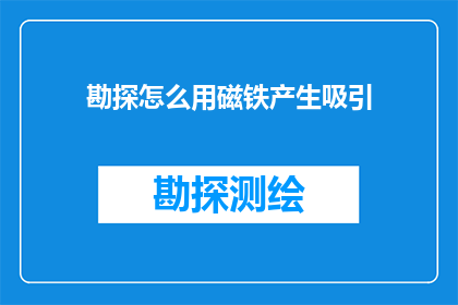 勘探怎么用磁铁产生吸引