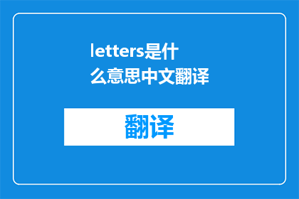letters是什么意思中文翻译