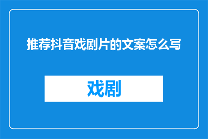 推荐抖音戏剧片的文案怎么写