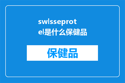 swlsseprotel是什么保健品