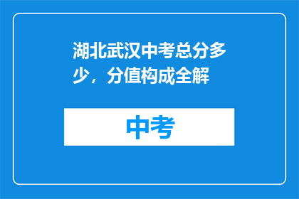 湖北武汉中考总分多少，分值构成全解