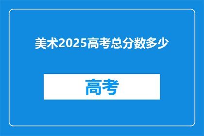 美术2025高考总分数多少