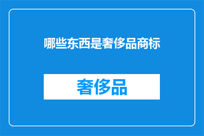 哪些东西是奢侈品商标
