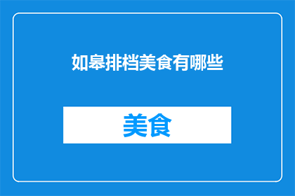 如皋排档美食有哪些