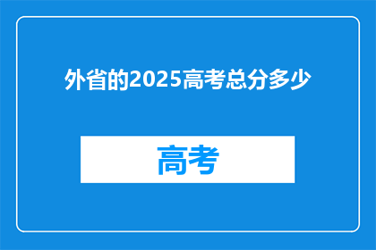 外省的2025高考总分多少