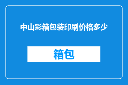 中山彩箱包装印刷价格多少