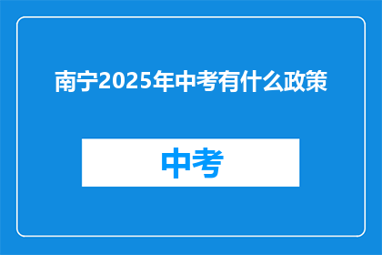 南宁2025年中考有什么政策