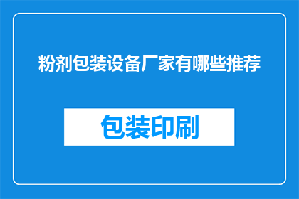 粉剂包装设备厂家有哪些推荐