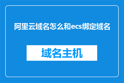 阿里云域名怎么和ecs绑定域名