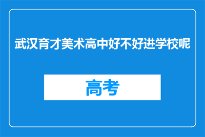 武汉育才美术高中好不好进学校呢