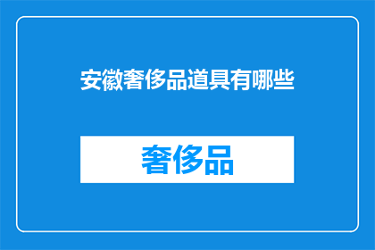 安徽奢侈品道具有哪些