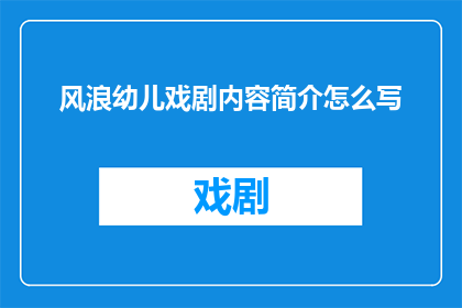 风浪幼儿戏剧内容简介怎么写