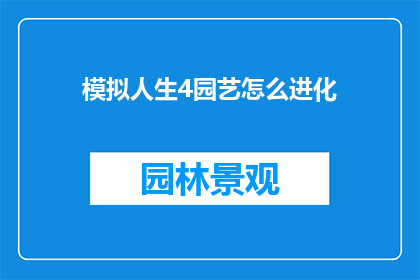 模拟人生4园艺怎么进化