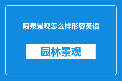 喷泉景观怎么样形容英语