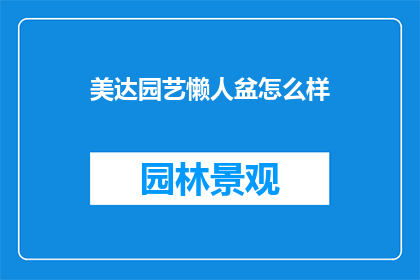 美达园艺懒人盆怎么样