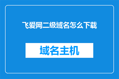 飞爱网二级域名怎么下载