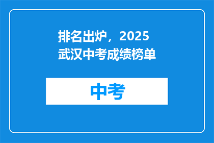 排名出炉，2025武汉中考成绩榜单