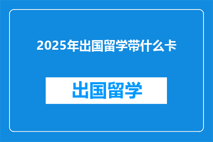 2025年出国留学带什么卡