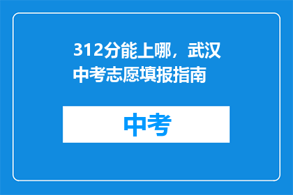 312分能上哪，武汉中考志愿填报指南