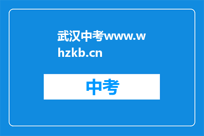 武汉中考www.whzkb.cn