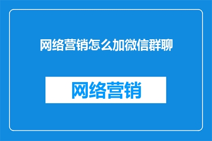 网络营销怎么加微信群聊