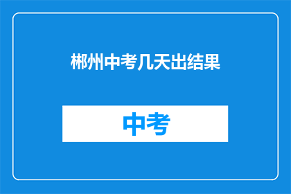 郴州中考几天出结果
