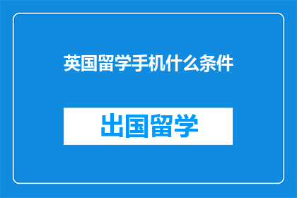 英国留学手机什么条件