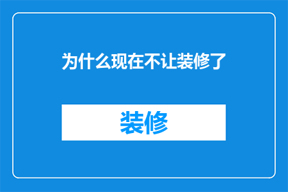 为什么现在不让装修了