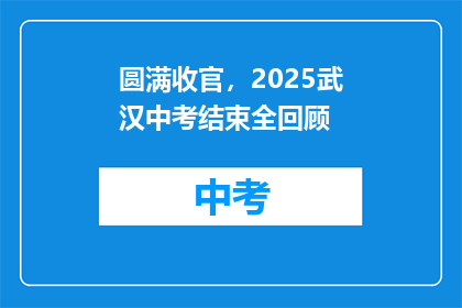 圆满收官，2025武汉中考结束全回顾