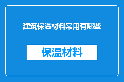 建筑保温材料常用有哪些